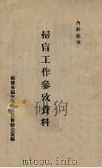 扫盲工作参考资料（ PDF版）