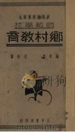 乡村教育（1935 PDF版）