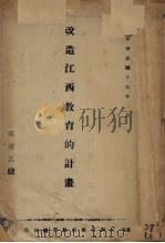 改造江西教育的计划 1928 PDF电子版封面 陈礼江著