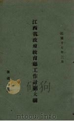 江西省政府教育厅工作计划大纲（1928 PDF版）