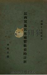 江西实施民众补习教育的计划（1928 PDF版）
