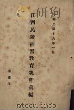 江西民众补习教育规程汇编 1929 PDF电子版封面 陈礼江著
