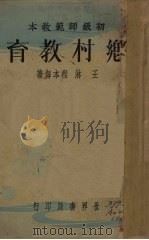 乡村教育（1935.01 PDF版）