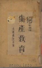 生产教育（1934 PDF版）