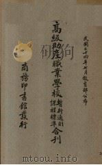 高级助产职业学校暂行通则课程标准合刊（1935 PDF版）