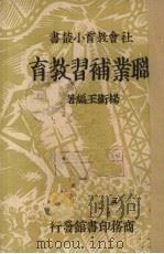 职业补习教育（1937 PDF版）