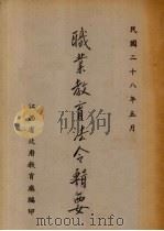 职业教育法令辑要（1939 PDF版）