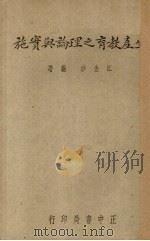 生产教育之理论与实施（1936 PDF版）