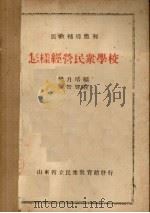 怎样经营民众学校（ PDF版）