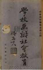 学校兼办社会教育（1941 PDF版）