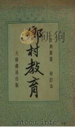 乡村教育（1935 PDF版）