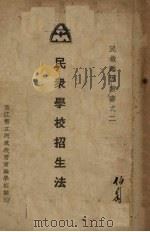 民众学校招生法（1934 PDF版）