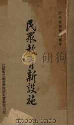 民众教育新设施（1936 PDF版）