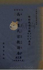 高级农民宗教读本  第3册（1931 PDF版）