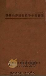 基督教中等教育程序的基础(大纲) 1935 PDF电子版封面 申鸿荣编