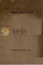 河北省社会教育概况（1935 PDF版）