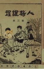 人格课程  第3册  怎样共同生活（1931 PDF版）