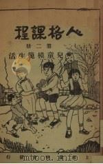 人格课程  第2册（1931 PDF版）