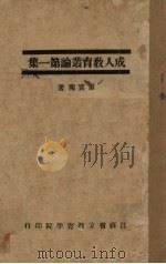成人教育丛论  第1集（1931 PDF版）