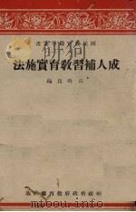 成人补习教育实施法（1942 PDF版）