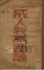 成人教育通论 第1辑 1930 PDF电子版封面 江苏省立教育学院研究实验部编