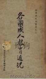 各国成人教育近况（1937 PDF版）