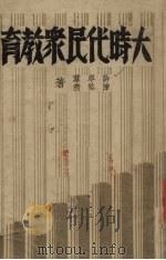 大时代民众教育（1938 PDF版）