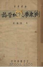 民众学校经营论（1937 PDF版）