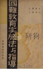 国难教育实施法与指导（1937 PDF版）