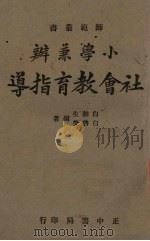 小学兼办社会教育指导（1941 PDF版）