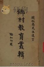 乡村教育丛辑（1933 PDF版）