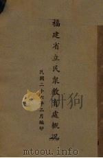 福建省立民众教育处概况（1937 PDF版）