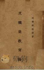 反职业教育论 1934 PDF电子版封面 邵祖恭著