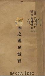 列强之国民教育（1932 PDF版）