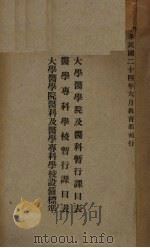 大学医学院及医科暂行课目表·医学专科学校暂行课目表·大学医学院医科及医学专科学校设备标准（1935 PDF版）