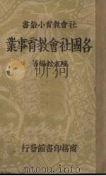 各国社会教育事业 1937 PDF电子版封面 陈友松著