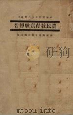 农民教育实验报告（1931 PDF版）