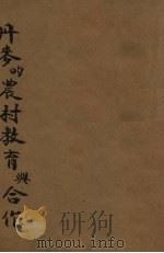 丹麦的农村教育与合作（1930 PDF版）