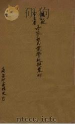 丹麦的民众学校与农村（1931.01 PDF版）