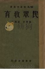 民众教育（1934 PDF版）