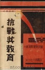 抗战与教育（1939 PDF版）