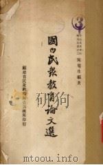 国内民众教育论文选（1938 PDF版）