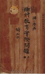 乡村教育实际问题  上编（1933 PDF版）