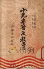 小先生普及教育（1935 PDF版）