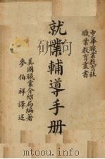 就业辅导手册（1948 PDF版）