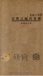 职业问题之探讨（1934 PDF版）