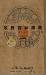 义务教育行政（1939 PDF版）