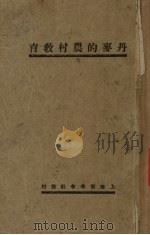 丹麦的农村教育（1929 PDF版）