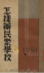 怎样办民众学校（1937 PDF版）