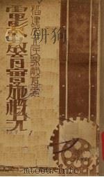 电影教育实施概况（1937 PDF版）